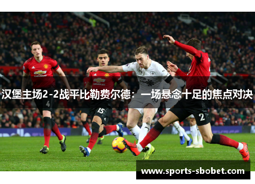 汉堡主场2-2战平比勒费尔德：一场悬念十足的焦点对决
