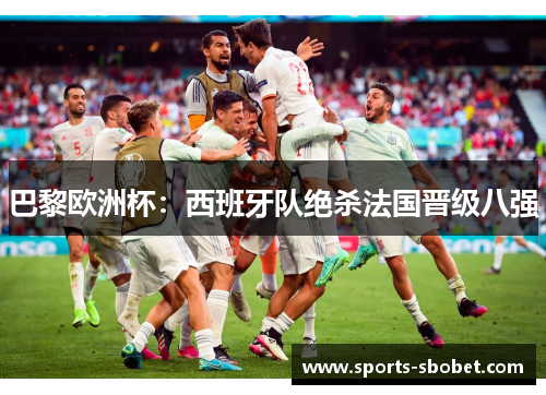 巴黎欧洲杯：西班牙队绝杀法国晋级八强