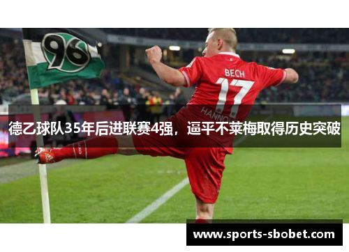 德乙球队35年后进联赛4强，逼平不莱梅取得历史突破