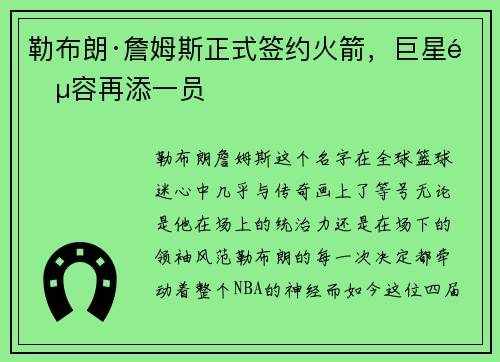 勒布朗·詹姆斯正式签约火箭，巨星阵容再添一员