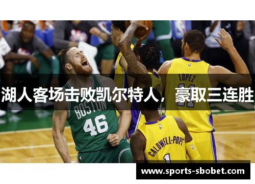 湖人客场击败凯尔特人，豪取三连胜