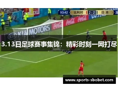 3.13日足球赛事集锦：精彩时刻一网打尽
