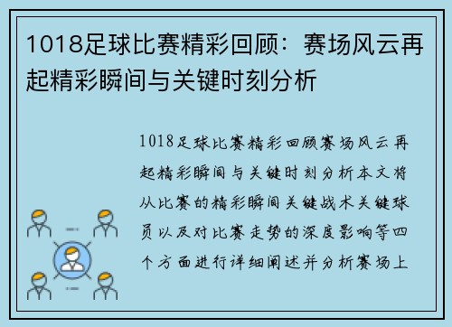 1018足球比赛精彩回顾：赛场风云再起精彩瞬间与关键时刻分析