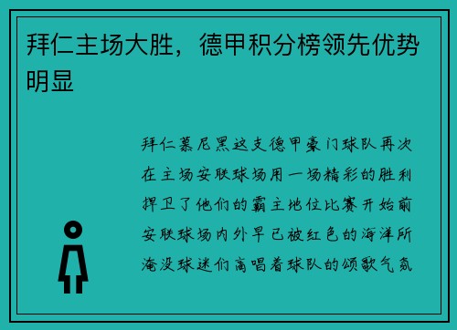 拜仁主场大胜，德甲积分榜领先优势明显