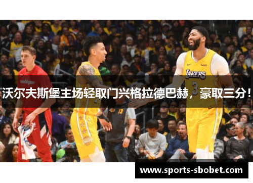 沃尔夫斯堡主场轻取门兴格拉德巴赫，豪取三分！