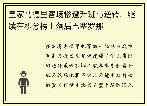 皇家马德里客场惨遭升班马逆转，继续在积分榜上落后巴塞罗那