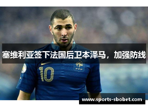 塞维利亚签下法国后卫本泽马，加强防线