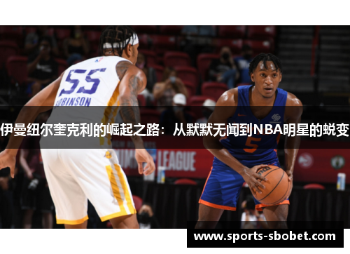 伊曼纽尔奎克利的崛起之路：从默默无闻到NBA明星的蜕变