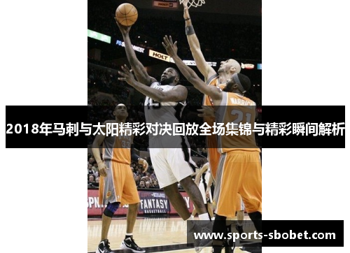 2018年马刺与太阳精彩对决回放全场集锦与精彩瞬间解析