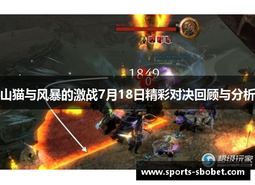 山猫与风暴的激战7月18日精彩对决回顾与分析
