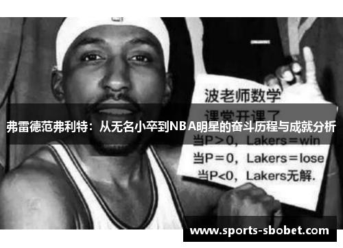 弗雷德范弗利特：从无名小卒到NBA明星的奋斗历程与成就分析